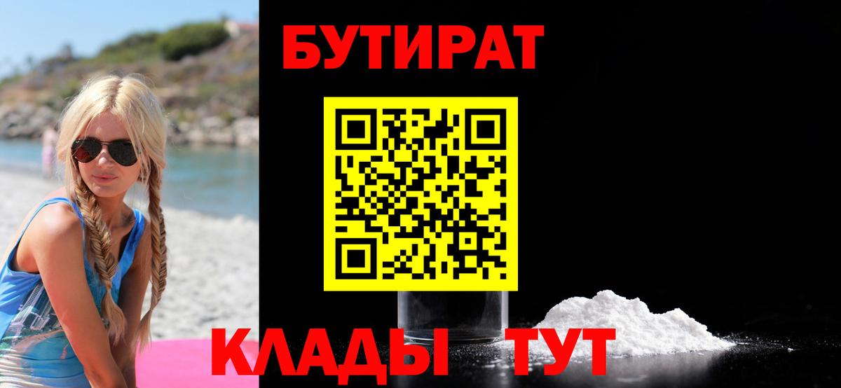 БУТИРАТ BDO 33%  Вход с VPN  Глазов 